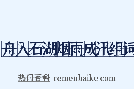 舟入石湖烟雨成汛组词是什么意思的图片
